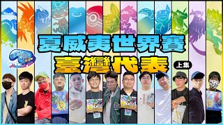 【名人手冊】選手們居然有另一個身分！2024夏威夷寶可夢世界賽 大師組臺灣選手介紹 上集1426th｜寶可夢卡牌 PTCG｜天線 SkyLine [upl. by Anerac]