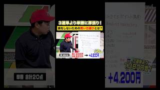 損をしない買い目の選び方とは？堅いレースは３連単だと損することも！？【やーしゅん】 [upl. by Syned]