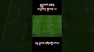 직장인 또루막 취미생활 발자취 fc온라인 17 shorts fconline realmadrid 피구 루이스피구 [upl. by Eentihw]