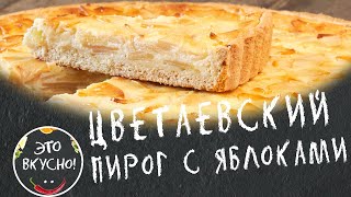 ПИРОГ КОТОРЫЙ ТАЕТ ВО РТУ 😋 Цветаевский Яблочный Пирог 😍 Делюсь Секретами 👍 [upl. by Boutis]