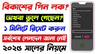 বিকাশ পিন লক হয়ে গেলে কি করবো ২০২৫  Bkash Forget Pin Reset 2025 Bangla  Pin Unlock Bkash [upl. by Quintana]