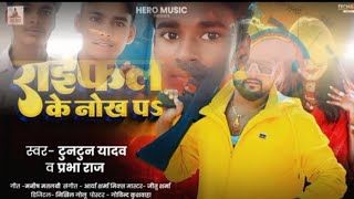 राईफल के नोख पऽ  Tuntun Yadav  Prabha Raj  Raifal Ke Nokh Par  Bhojpuri Rangdari Song 2024 [upl. by Oicirtap]