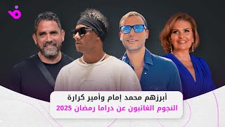 أبرزهم محمد إمام وأمير كرارة النجوم الغائبون عن دراما رمضان 2025 [upl. by Ulphiah]