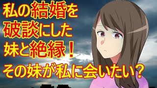 【発言小町】絶縁中の妹が余命宣告を受けた女性。そこに横槍を入れてくる叔母。いったいどうなるのでしょうか？ [upl. by Ameerak]