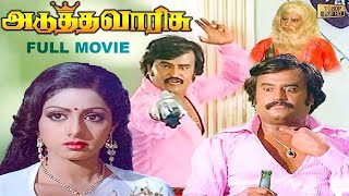 Adutha Varisu Full Movie HD  Rajinikanth  Sridevi  Jaishankar  Cho  S P Muthuraman [upl. by Ssor727]