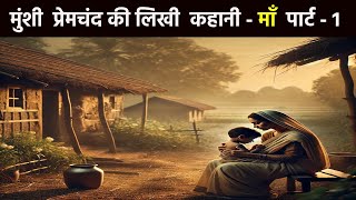 माँ  मुंशी प्रेमचंद की लिखी कहानी। Maa  a story written by munshi premchand। [upl. by Esilehs]