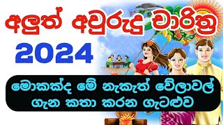 2024 SInhala Avurudu Nakath Problem  2024 අවුරුදු නැකැත් පිළිබඳ ගැටළුව [upl. by Gilchrist488]