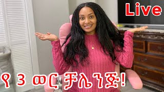 🛑የሶስት ወር ቻሌንጅ ማስጀመርያ Livestarting three months challenge ￼ [upl. by Ellenahs]