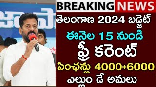 తెలంగాణ2024 బడ్జెట్ఈనెల 15 నుండి ఫ్రీ కరెంట్పింఛన్లు 40006000 ఇస్తంTelengana assembly budget [upl. by Joyann]