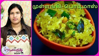 Radish Podimas 🍲  Mullangi Poriyal  Radish Recipes in Tamil [upl. by Sillad]