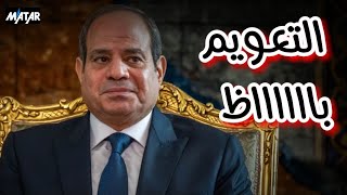 انتهت اللعبة السيسي يفــضـح نفسه ويكشف أكذوبة تعويم الجنيه [upl. by Gerti]