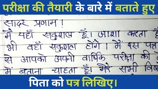 अपनी परीक्षा की तैयारी के बारे में बताते हुए पिता को पत्र कैसे लिखें Anaupcharik Patra [upl. by Peony]