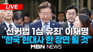 🔴LIVE속보 법원 선거법 위반 혐의 이재명 대표에 징역1년·집유2년 선고 quot현대사의 한 장면quot  이 시각 서울중앙지법 241115  MBN NEWS [upl. by Anwahs115]