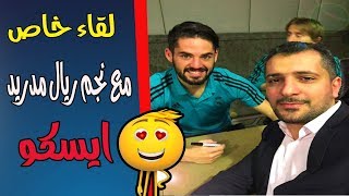 حصريا لقاء مع نجم ريال مدريد ايسكو [upl. by Hollis]