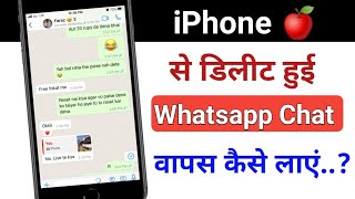 iPhone me Whatsapp se delete Hui chat wapas kaise laye  how to recover deleted whats chat in iphone [upl. by Ettenwad145]