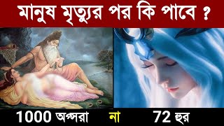 Real story of Hoor in islam and Apsara in Hinduism in Bengali  jannati Hoor  islamic story  ik [upl. by Ilatfen]