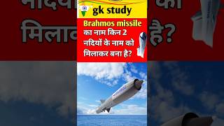 Brahmos missile ka naam kin 2 nadiyon ke naam ko milaakar bana hai  Missile  Brahmos missile [upl. by Minsat]