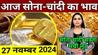 27 november 2024 sone ka bhav sone chandi ke bhav gold rate today gold price today [upl. by Kare]