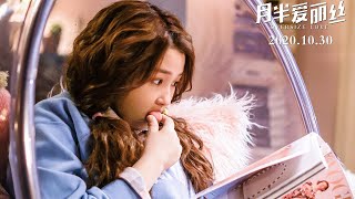 Oversize Love 月半爱丽丝 2020 chinese romcom trailer 1Film [upl. by Darill]