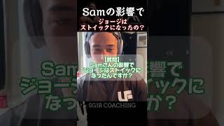 【SGIR】兄メンズコーチ・ジョージは弟Samの影響でストイックになったの？ [upl. by Alleram]