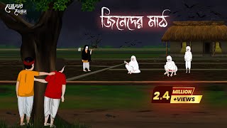 জিনেদের মাঠ  Bengali Moral Stories  Cartoon  Haunted  Horror Animation  Momer Deyal [upl. by Aicemaj184]