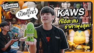 เปิดตู้โชว์ KAWS ที่มาริโอ้สะสม ราคาพุ่งสุด เก็บไว้ยังไงก็คุ้ม  โอ้ลั้นลา Collector [upl. by Arzed111]