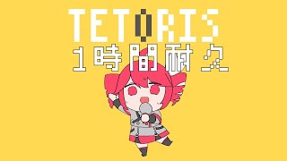 【１時間耐久】【MV付き】柊マグネタイト  テトリス  重音テトSV 1 Hour [upl. by Nolie701]