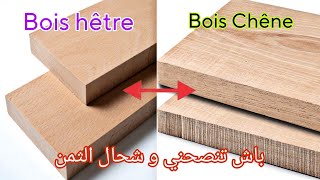 جوابي عن السوأل 💥 شكون لى حسن واش خشب🪚 الشان او اليطر 🤔⚒ BOIS chene VS hetre [upl. by Oiragelo]