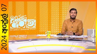 quotDerana Aruna  දෙරණ අරුණ  Sri Lankas Breakfast Show  20240407  TV Deranaquot [upl. by Thierry]