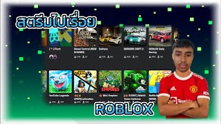 เล่นอะไรก็ได้ แต่ตามใจฉัน PT17  ROBLOX [upl. by Lotty]