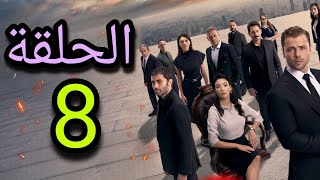 موعد نزول الحلقة 8 من مسلسل Teskilat المنظمة الموسم الخامس موسم اكشن أسطوري 🔥 [upl. by Schacker]