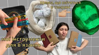 пряжа glow in the dark що світиться в темряві мої набори від knit pro [upl. by Ydnim]