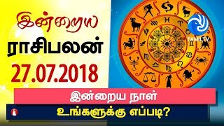 இன்றைய ராசி பலன் 27072018  Today Rasi Palan in Tamil  Today Horoscope  Tamil Astrology [upl. by Oirasor]