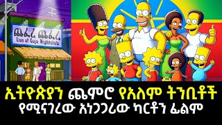 ኢትዮጵያን ጨምሮ የአለም ትንቢቶች የሚናገረው አነጋጋሪው ካርቶን ፊልም [upl. by Kenny516]