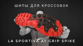 Сменные шипы для кроссовок La Sportiva AT Grip Spike [upl. by Ecyla]