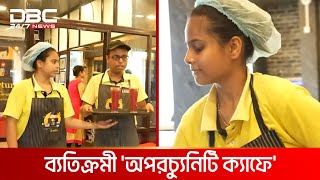 শারীরিক ও মানসিকভাবে পিছিয়ে পড়া ১৬ জনকে নিয়ে চলে অপরচ্যুনিটি ক্যাফে  DBC NEWS [upl. by Noreik]