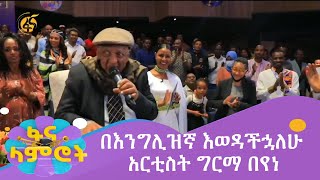 በእንግሊዝኛ እወዳችኋለሁ አርቲስት ግርማ በየነ [upl. by Rednasxela]