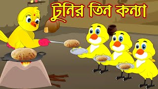 টুনির তিন কন্যা  Tunir Tin Konna  Bangla Cartoon  Thakurmar Jhuli  Tuntuni Golpo  Pakhir Golpo [upl. by Drol]