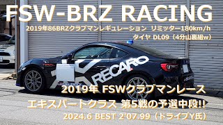 FSW 富士スピードウェイVLOG｜2019 BRZ RACING 某自動車メーカーほぼプロY氏の初走行｜タイムは2019年 FSWクラブマンエキスパートクラス5戦の予選中段順位！！ [upl. by Wat]