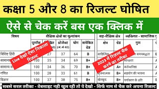 कक्षा 5वीं और 8वीं का रिज़ल्ट कैसे देखेंclass 8 ka result kaise dekhen5th ka result kaise nikale [upl. by Kachine]