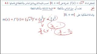 62قيمة تقريبية تقريب خطي لميل مماس [upl. by Faria684]