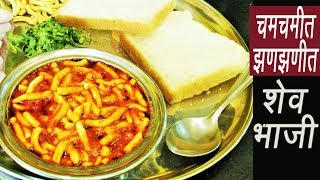 चटकदार शेव भाजी  Shev Chivda Bhaji  Dhaba Style Sev Sabzi  MadhurasRecipe [upl. by Gates]