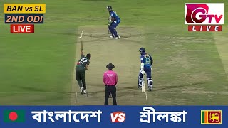 🔴Live  2ND ODI  বাংলাদেশ vs শ্রীলঙ্কা চট্টগ্রাম  ২য় ওয়ানডে Bangladesh vs Sri Lanka Live Match [upl. by Karlen]