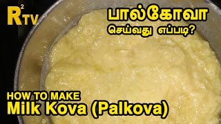 Milk Kova Paal Kova  பால்கோவா  ThiruTamizhan [upl. by Reiniar433]