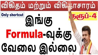 😱 இங்கு Formulaவுக்கு வேலை இல்லை Only shortcut  Day 7 விகிதம் மற்றும் விகிதாசாரம் [upl. by Kedezihclem]