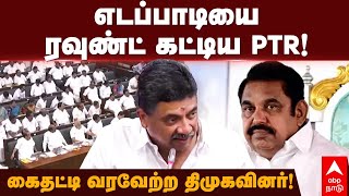 PTR Slams Edappadi Palanisamy  எடப்பாடியை ரவுண்ட் கட்டிய பிடிஆர் கைதட்டி வரவேற்ற திமுகவினர் [upl. by Ennovehc]