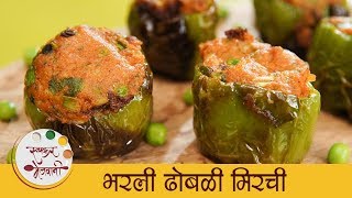 भरली ढोबळी मिरची  Stuffed Capsicum Recipe In Marathi  Bharli Shimla Mirch  Archana [upl. by Atinna]