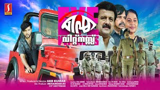 Eye Witness Malayalam Full HD Movie  Boban Alumoodan  Spadikam George  Brahmaduth  Cristy Binnet [upl. by Shurlocke983]