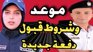 موعد وشروط قبول دفعة جديدة لمعهد معاوني الأمن بنين وبنات [upl. by Filberto743]