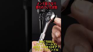 MAC TOOLSマックツールズ MPR5 14DR 53ギアくらい？ ラチェットハンドルの音を聞くだけの動画 Shorts 工具 ラチェット TOOLS ラチェット音 [upl. by Ailimaj]